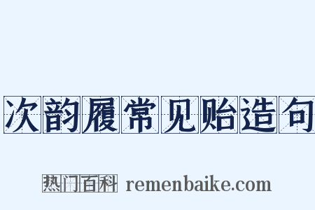次韵履常见贻造句是什么意思的图片
